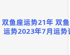 双鱼座运势21年 双鱼座运势2023年7月运势详解